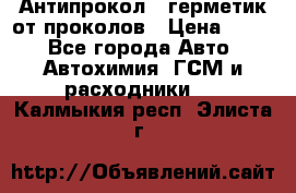 Антипрокол - герметик от проколов › Цена ­ 990 - Все города Авто » Автохимия, ГСМ и расходники   . Калмыкия респ.,Элиста г.